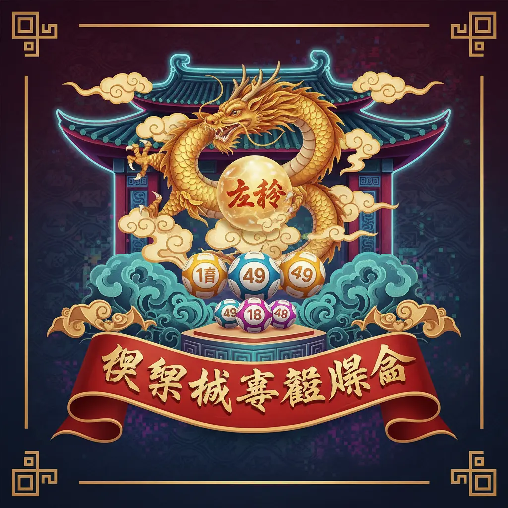 娛樂城專屬獎金 - 六合彩