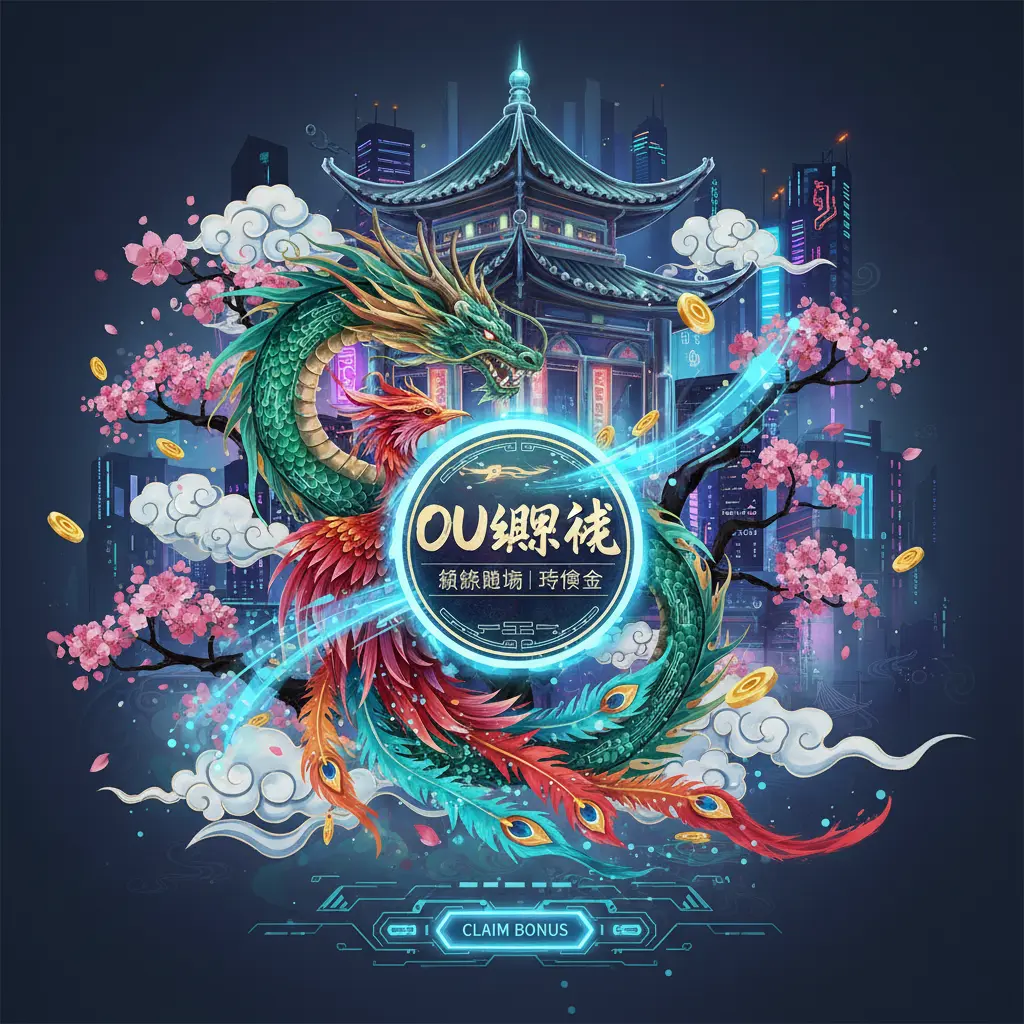 線上賭場 體驗金 - OU娛樂城